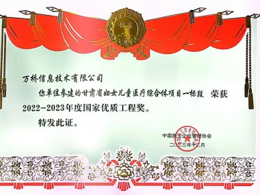 2023年12月万桥公司参建实施的甘肃省妇女儿童医疗综合体项目一标段荣获国家优质工程奖